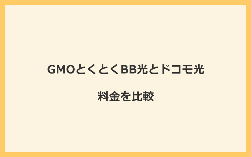 GMOとくとくBB光とドコモ光の料金を比較！乗り換えるといくらくらいお得になる？