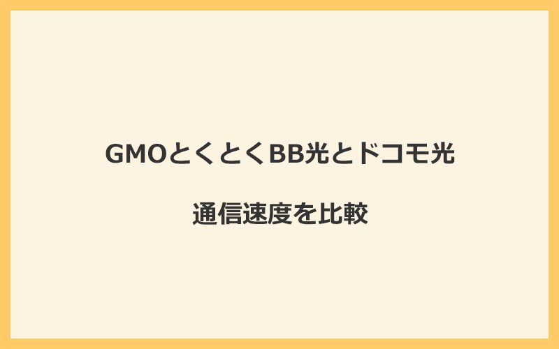 GMOとくとくBB光とドコモ光の速度を比較！プロバイダが変わるので速くなる可能性あり