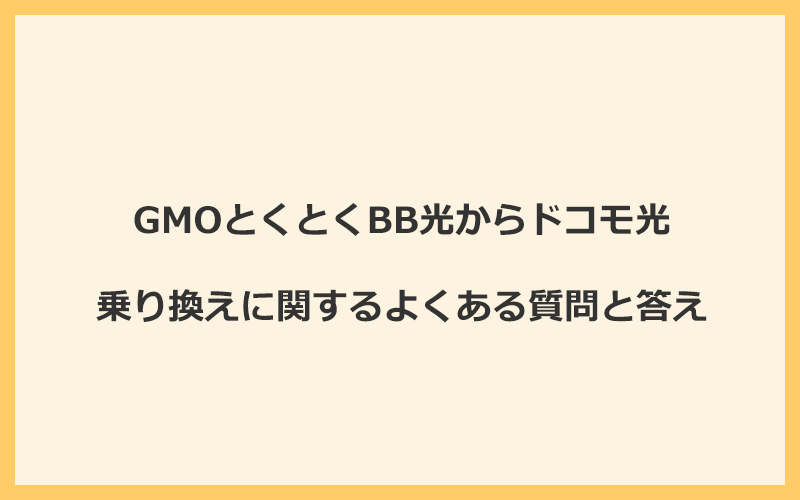 GMOとくとくBB光からドコモ光への乗り換えに関するよくある質問と答え