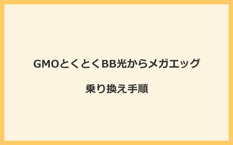 GMOとくとくBB光からメガエッグへ乗り換える手順を全て解説