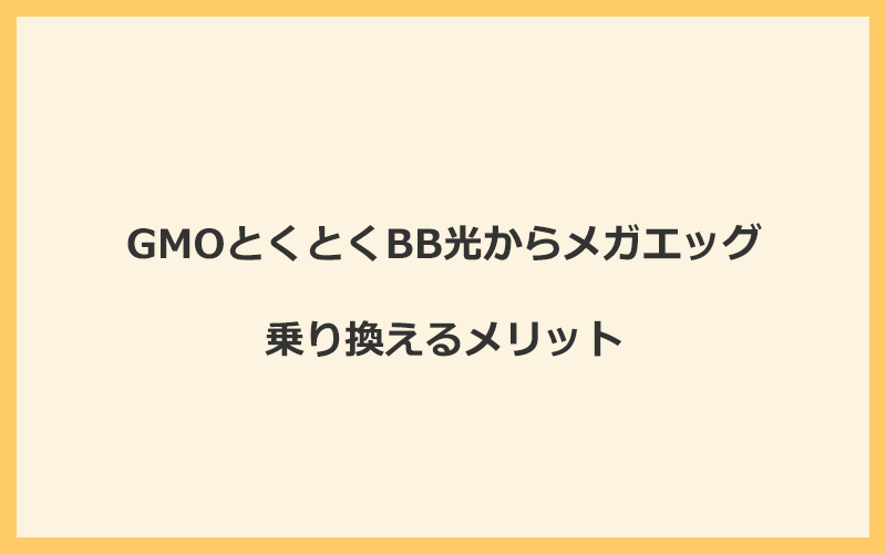 GMOとくとくBB光からメガエッグに乗り換えるメリット