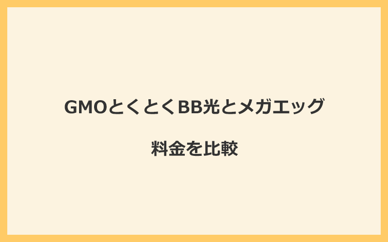 GMOとくとくBB光とメガエッグの料金をプランごとに比較！乗り換えるといくらくらいお得になる？