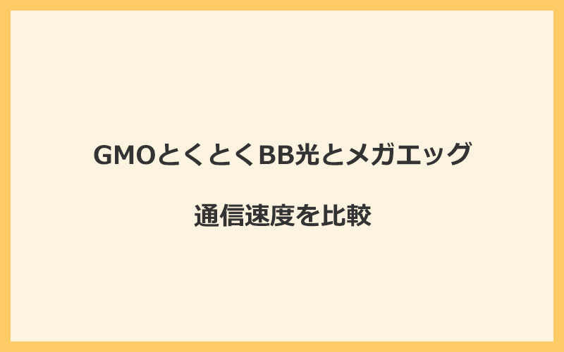 GMOとくとくBB光とメガエッグの速度をプランごとに比較！独自回線なので速くなる可能性が高い