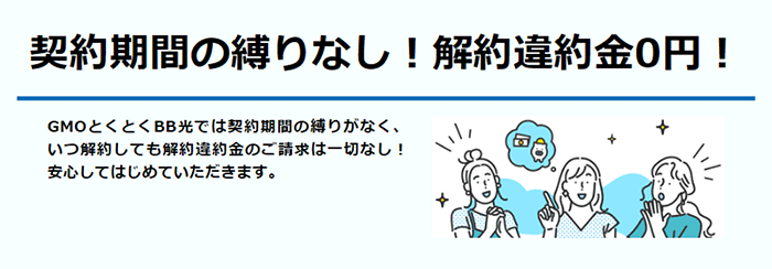 GMOとくとくBB光は違約金なし