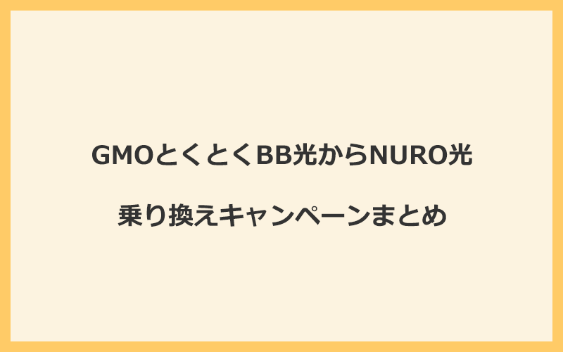 GMOとくとくBB光からNURO光への乗り換えキャンペーンまとめ！