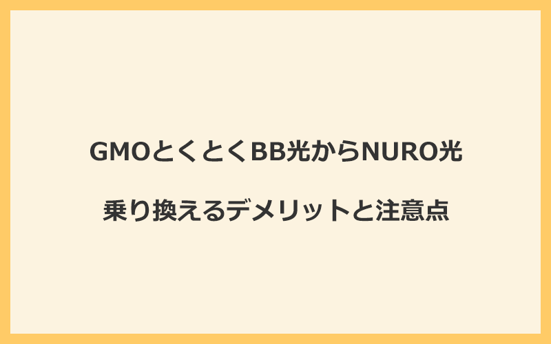 GMOとくとくBB光からNURO光に乗り換えるデメリットと注意点