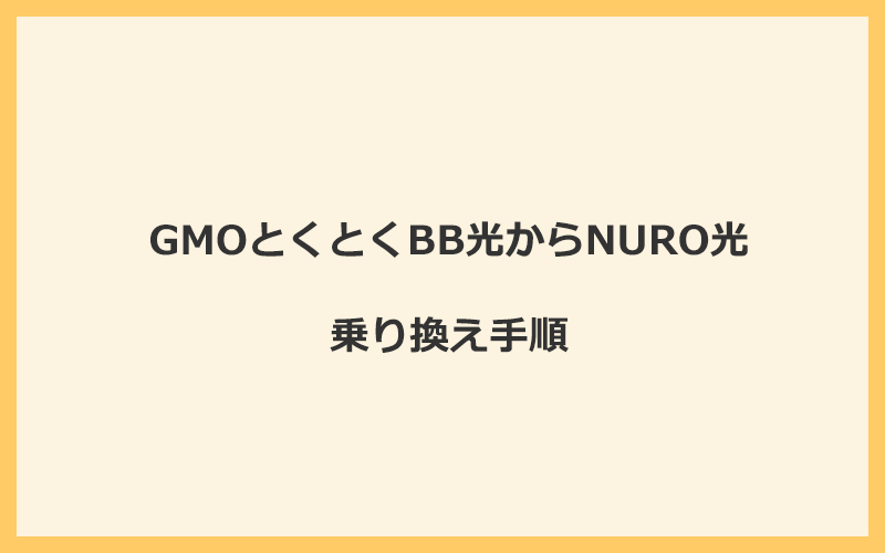 GMOとくとくBB光からNURO光へ乗り換える手順を全て解説