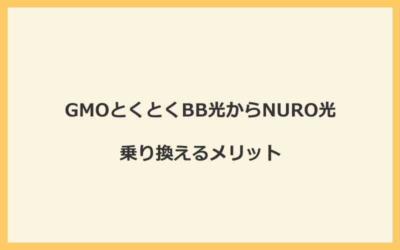 GMOとくとくBB光からNURO光に乗り換えるメリット