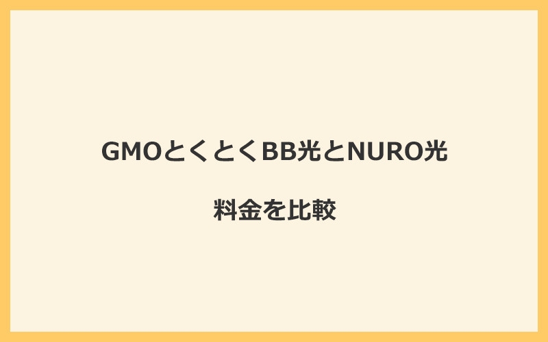 GMOとくとくBB光とNURO光の料金を比較！乗り換えるといくらくらいお得になる？