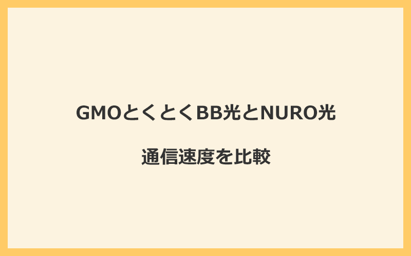 GMOとくとくBB光とNURO光の速度を比較！独自回線を使うので速くなる可能性が高い