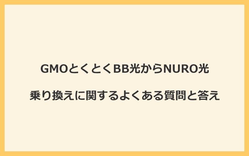 GMOとくとくBB光からNURO光への乗り換えに関するよくある質問と答え