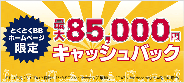 ドコモ光GMOとくとくBB公式のキャッシュバック額