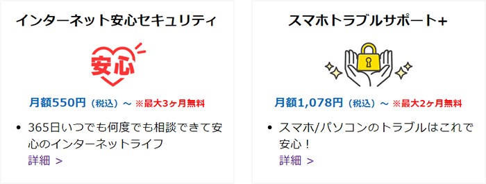 GMOとくとくBB光のインターネット安心セキュリティとスマホトラブルサポート+