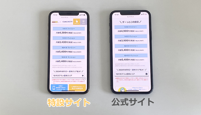GMOとくとくBB光は特設サイトのほうが月額料金が安い