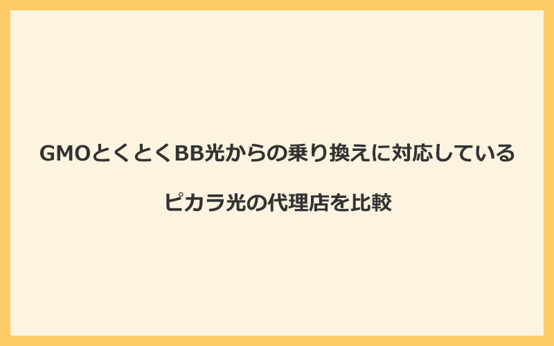 GMOとくとくBB光からの乗り換えに対応しているピカラ光の代理店を比較！1番お得な窓口はNEXT