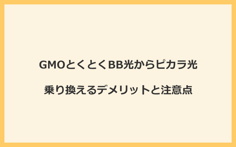 GMOとくとくBB光からピカラ光に乗り換えるデメリットと注意点