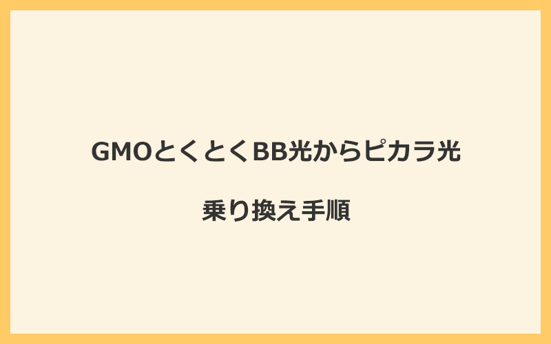 GMOとくとくBB光からピカラ光へ乗り換える手順を全て解説