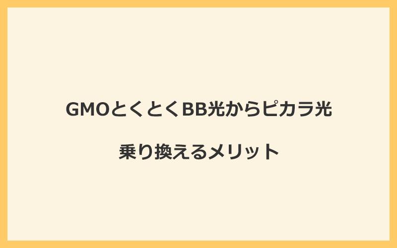 GMOとくとくBB光からピカラ光に乗り換えるメリット