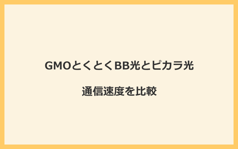 GMOとくとくBB光とピカラ光の速度を比較！独自回線を使うので速くなる可能性が高い