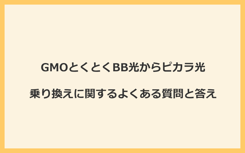 GMOとくとくBB光からピカラ光への乗り換えに関するよくある質問と答え