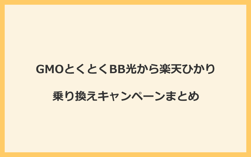 GMOとくとくBB光から楽天ひかりへの乗り換えキャンペーンまとめ！