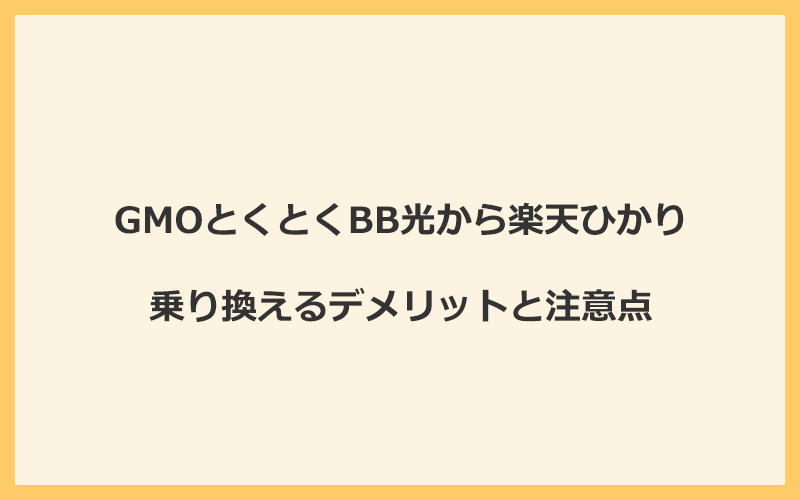 GMOとくとくBB光から楽天ひかりに乗り換えるデメリットと注意点