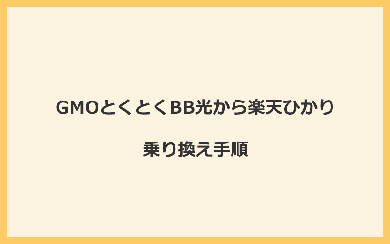 GMOとくとくBB光から楽天ひかりへ乗り換える手順を全て解説