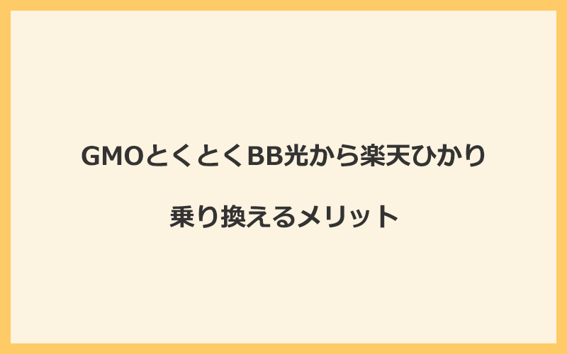 GMOとくとくBB光から楽天ひかりに乗り換えるメリット