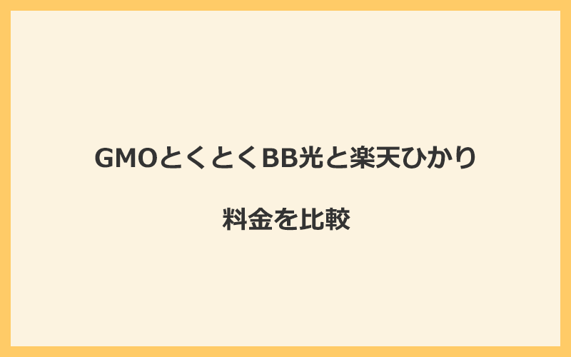 GMOとくとくBB光と楽天ひかりの料金を比較！乗り換えるといくらくらいお得になる？