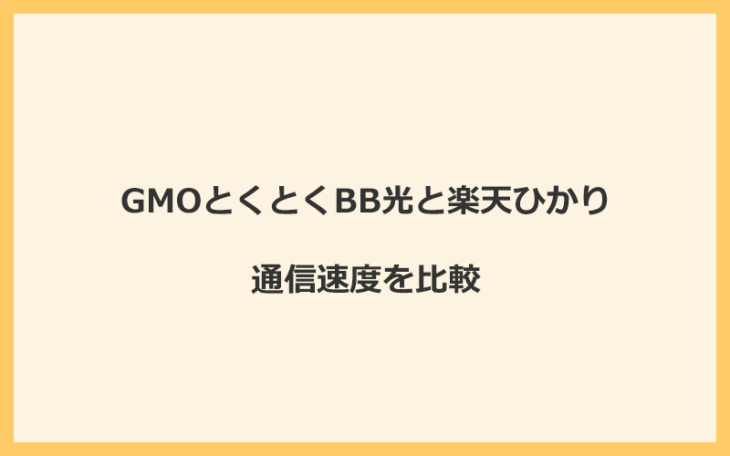 GMOとくとくBB光と楽天ひかりの速度を比較！プロバイダが変わるので速くなる可能性あり