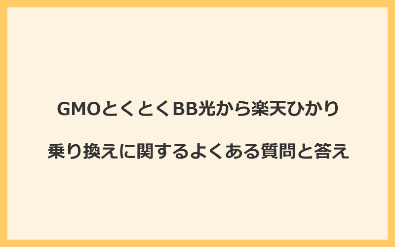 GMOとくとくBB光から楽天ひかりへの乗り換えに関するよくある質問と答え