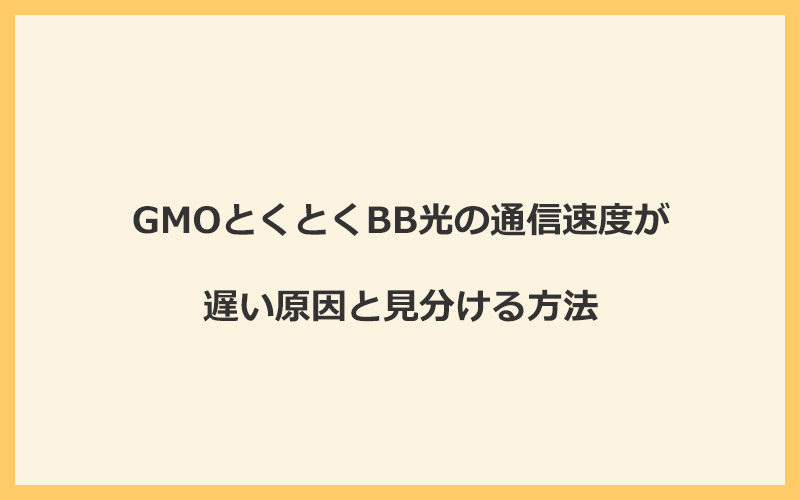 GMOとくとくBB光の通信速度が遅い原因と見分ける方法