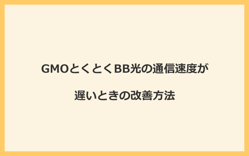 GMOとくとくBB光の通信速度が遅いときの改善方法