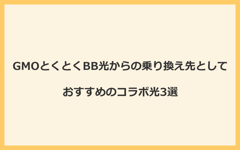 GMOとくとくBB光からの乗り換え先としておすすめのコラボ光3選