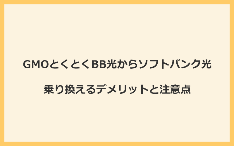 GMOとくとくBB光からソフトバンク光に乗り換えるデメリットと注意点