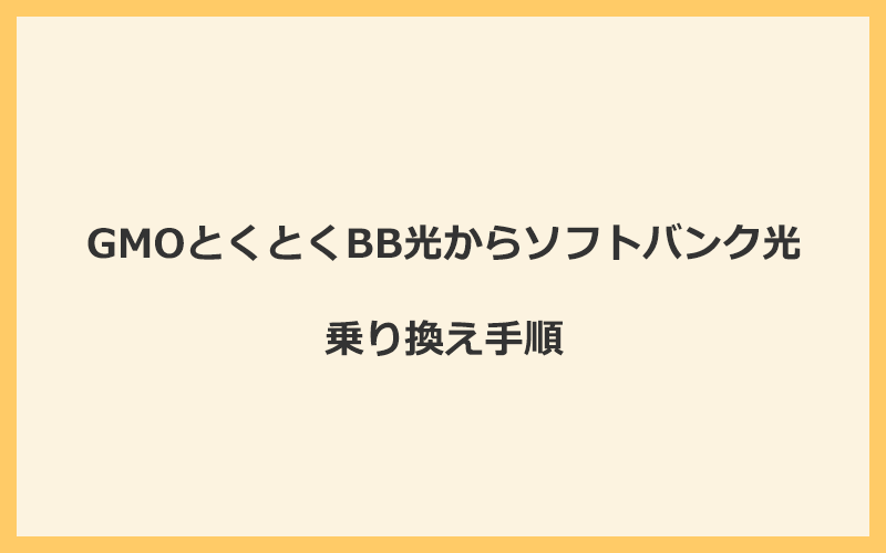 GMOとくとくBB光からソフトバンク光へ乗り換える手順を全て解説