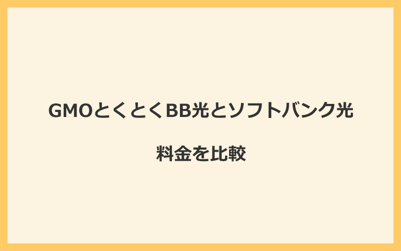 GMOとくとくBB光とソフトバンク光の料金を比較！乗り換えるといくらくらいお得になる？