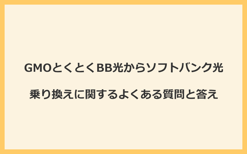 GMOとくとくBB光からソフトバンク光への乗り換えに関するよくある質問と答え