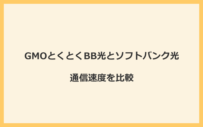 GMOとくとくBB光とソフトバンク光の速度を比較！プロバイダが変わるので速くなる可能性あり