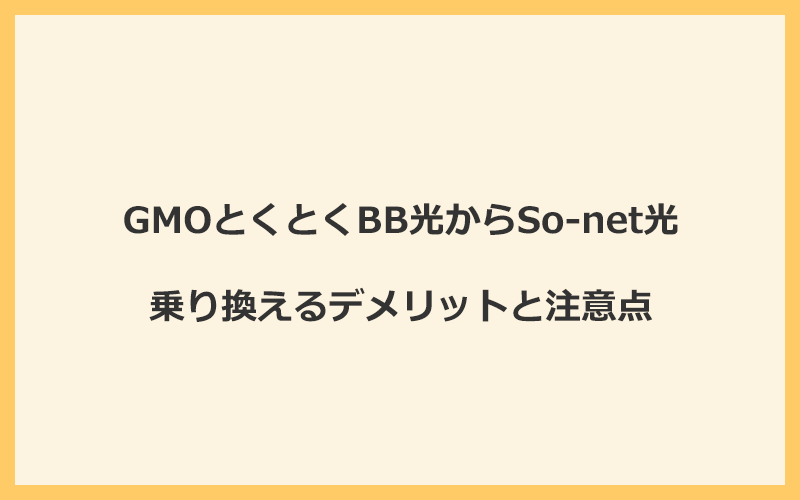 GMOとくとくBB光からSo-net光に乗り換えるデメリットと注意点