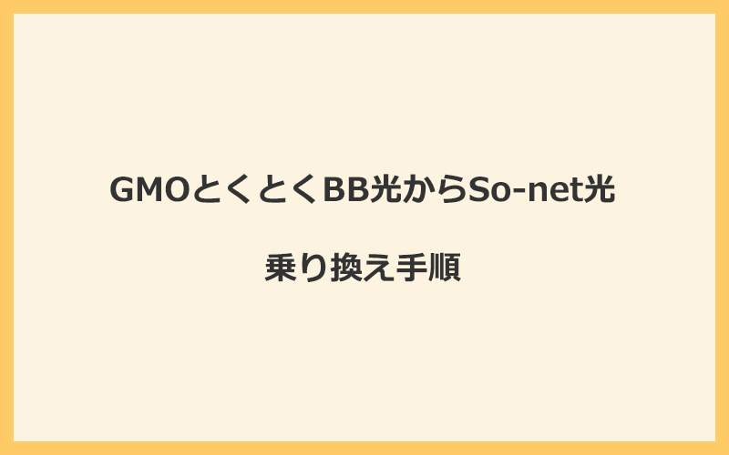 GMOとくとくBB光からSo-net光へ乗り換える手順を全て解説