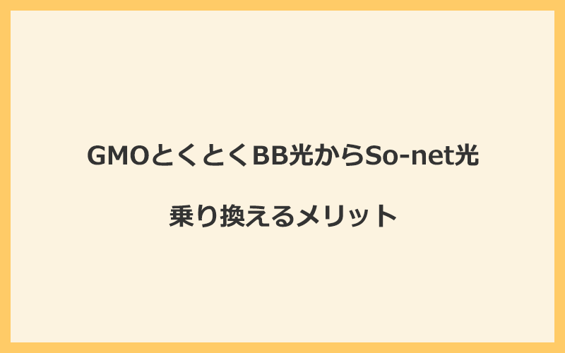 GMOとくとくBB光からSo-net光に乗り換えるメリット