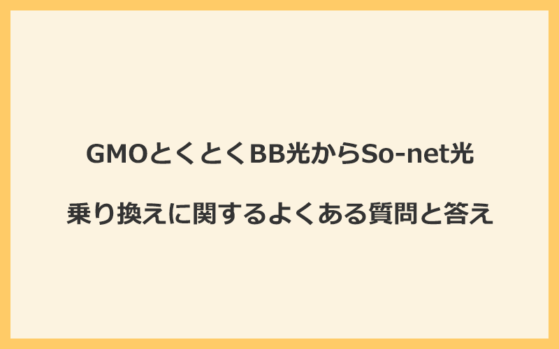 GMOとくとくBB光からSo-net光への乗り換えに関するよくある質問と答え