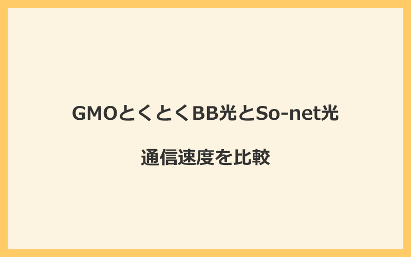 GMOとくとくBB光とSo-net光の速度を比較！プロバイダが変わるので速くなる可能性あり