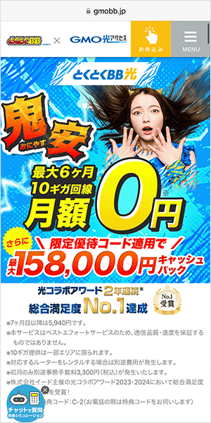 GMOとくとくBB光のスマホLP画像