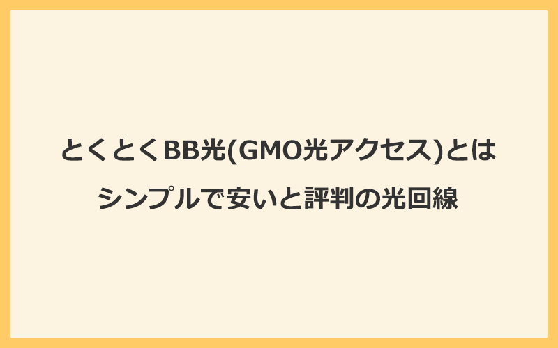 とくとくBB光(GMO光アクセス)とはシンプルで安いと評判の光回線