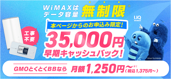 GMOとくとくBB WiMAX特設サイトバナー写真