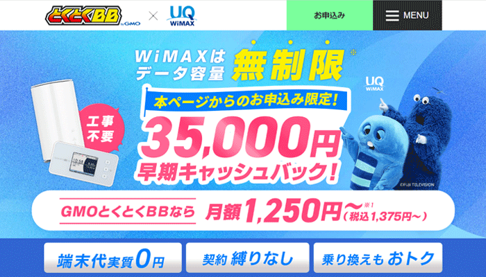 GMOとくとくBB WiMAXのLP画像