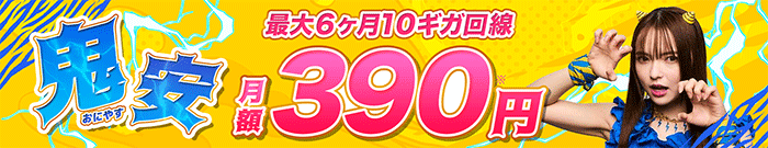 GMOとくとくBB光10ギガ 鬼安キャンペーン画像