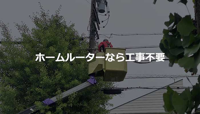 ホームルーターなら工事不要で使える